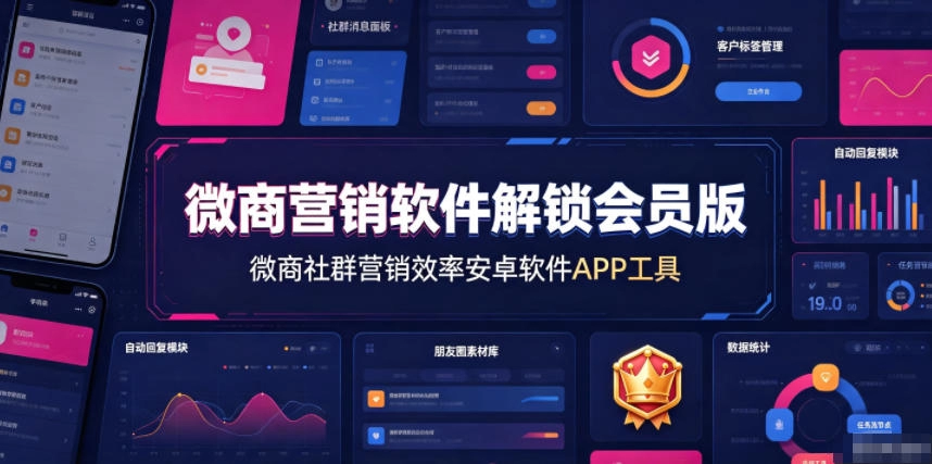微商营销软件解锁会员版,微商社群营销效率安卓软件APP工具-猴哥VIP资源站