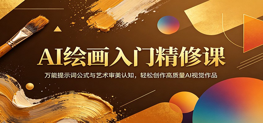 AI绘画入门精修课:万能提示词公式与艺术审美认知,轻松创作高质量AI视觉作品-猴哥VIP资源站