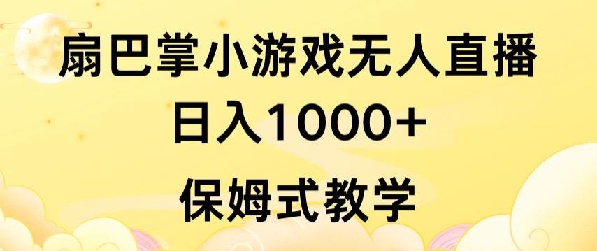 抖音最强风口，扇巴掌无人直播小游戏日入1000+，无需露脸，保姆式教学【揭秘】-猴哥VIP资源站