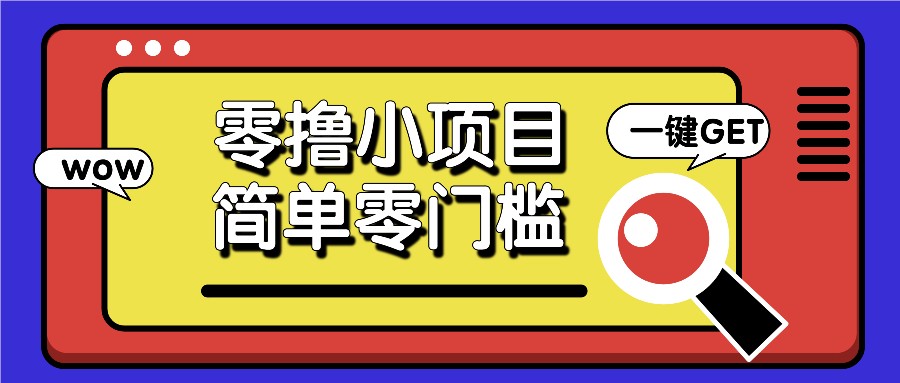 零撸小项目，百度答题撸88米收益，简单零门槛人人可做！-猴哥VIP资源站