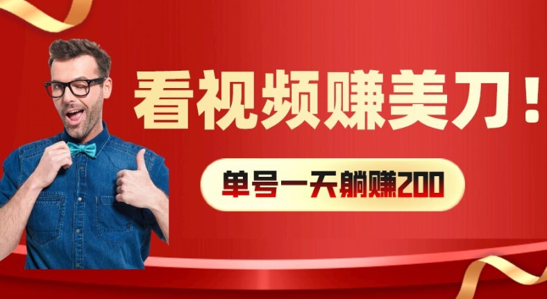 看视频赚美刀:每小时40+,多号矩阵可放大收益【揭秘】-猴哥VIP资源站