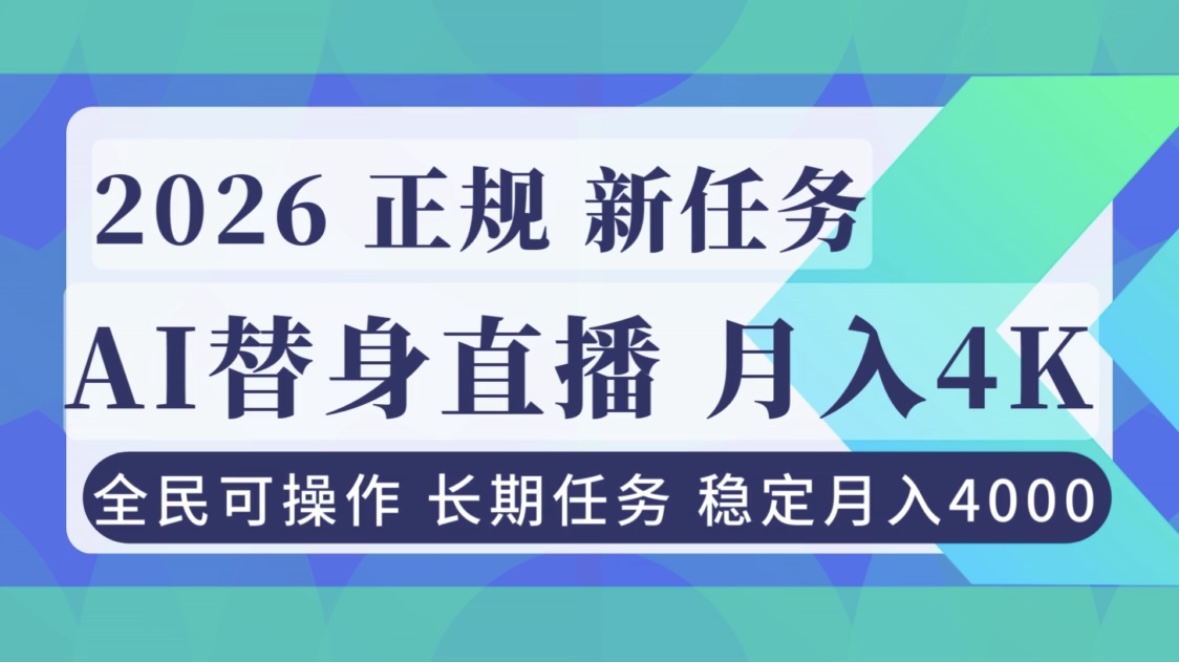 AI《替身》直播，稳定月入4000不违规，正规项目 小白可做-猴哥VIP资源站
