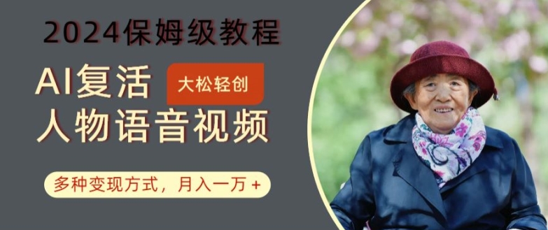AI复活人物讲话视频：2024保姆级教程，多种变现方式，月入一万+【揭秘】-猴哥VIP资源站