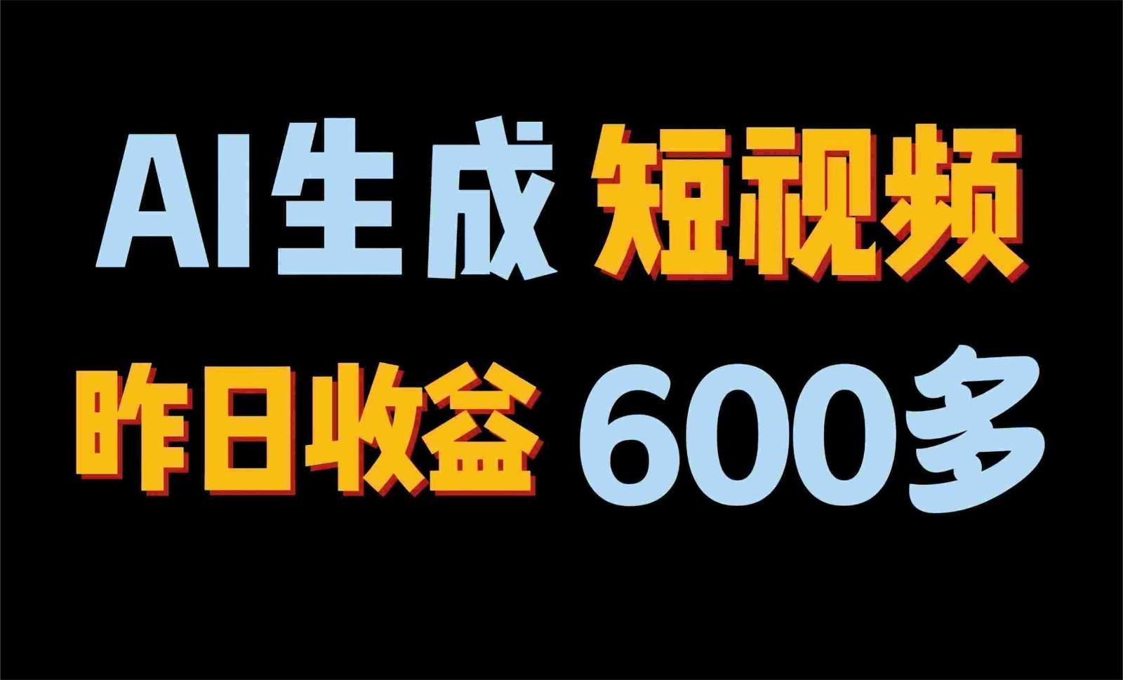 2024年终极副业！AI一键生成视频，每日只需一小时，教你如何轻松赚钱！-猴哥VIP资源站