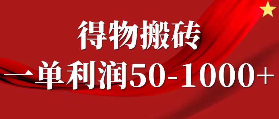 一单利润50-1000+，得物搬砖项目无脑操作，核心实操教程-猴哥VIP资源站
