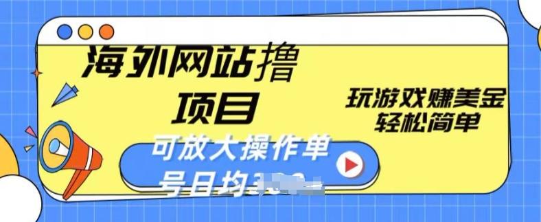 海外网站撸金项目，玩游戏赚美金，轻松简单可放大操作，单号每天均一两张【揭秘】-猴哥VIP资源站