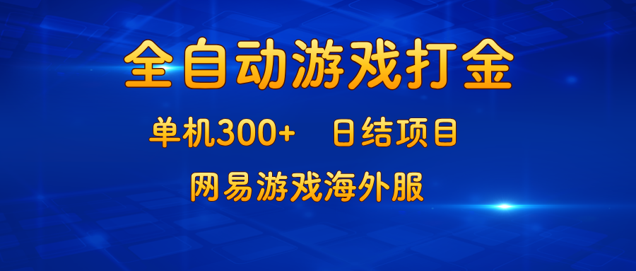 游戏打金：单机300+，日结项目，网易游戏海外服-猴哥VIP资源站