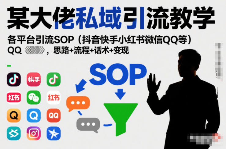 某大佬私域引流教学，各平台引流SOP(抖音快手小红书微信QQ等)，思路+流程+话术+变现(更新0708)-猴哥VIP资源站