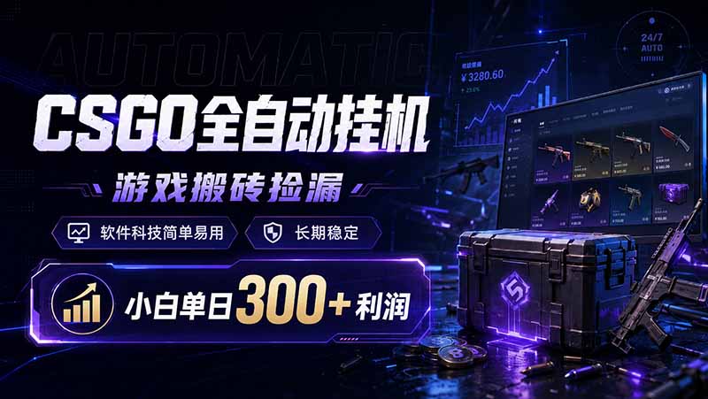 CSGO全自动挂机，游戏搬砖捡漏，软件科技简单易用，长期稳定，小白单日300+利润-猴哥VIP资源站