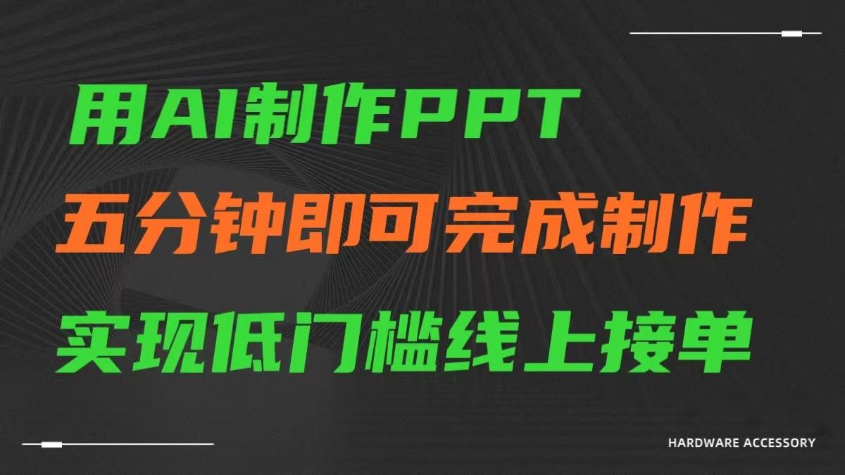 AI一键生成ppt，五分钟完成制作，低门槛线上接单-猴哥VIP资源站