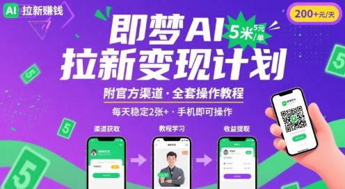 即梦AI拉新项目，一单5米，每天稳定收入2张+(附渠道+教程)-猴哥VIP资源站