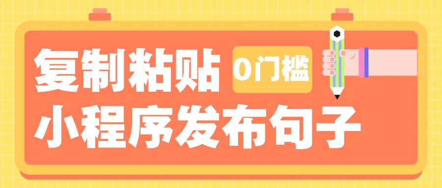 0门槛复制粘贴小项目玩法，小程序发布句子，3米起提，单条就能收益200+！-猴哥VIP资源站