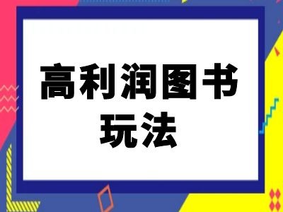 闲鱼高利润图书玩法-闲鱼电商教程-猴哥VIP资源站