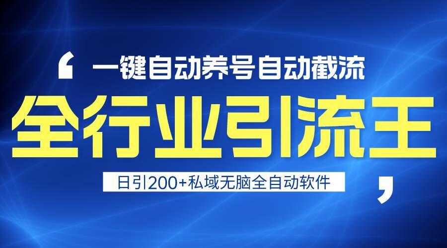 全行业引流王！一键自动养号，自动截流，日引私域200+，安全无风险-猴哥VIP资源站