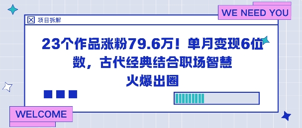 23个作品涨粉79.6W！单月变现6位数，古代经典结合职场智慧火爆出圈-猴哥VIP资源站