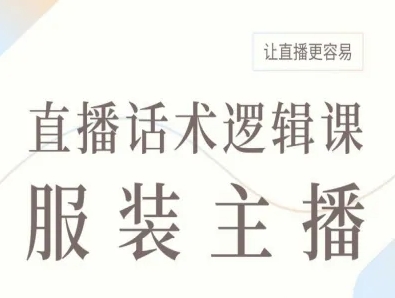 服装主播直播话术逻辑课,让直播更容易