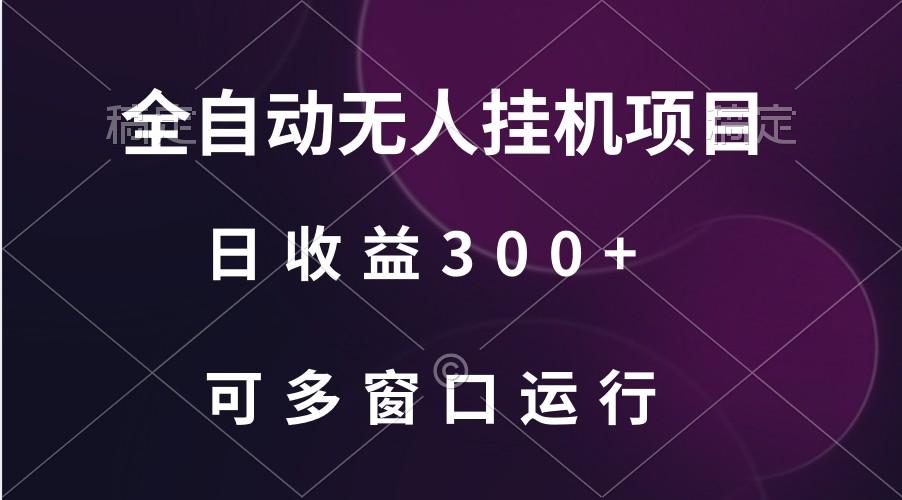 全自动无人挂机项目、日收益300+、可批量多窗口放大-猴哥VIP资源站