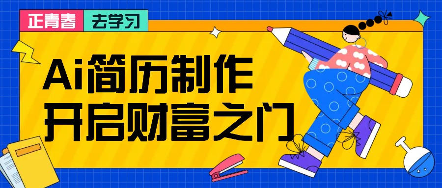 拆解AI简历制作项目, 利用AI无脑产出 ,小白轻松日200+ 【附简历模板】-猴哥VIP资源站