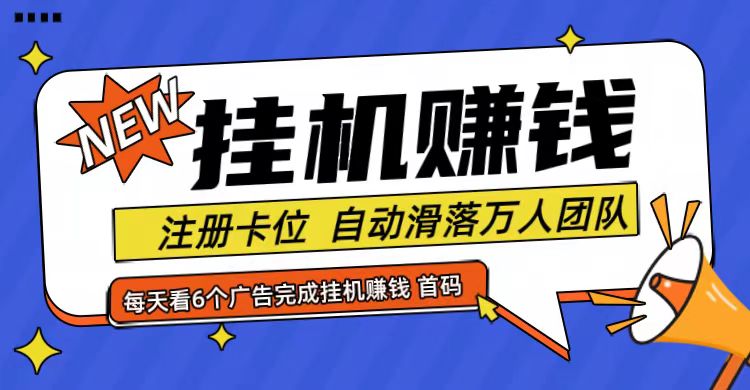 首码点金网全自动挂机，全网公排自动滑落万人团队，0投资！-猴哥VIP资源站