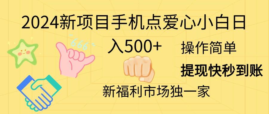 2024新项目手机点爱心小白日入500+-猴哥VIP资源站