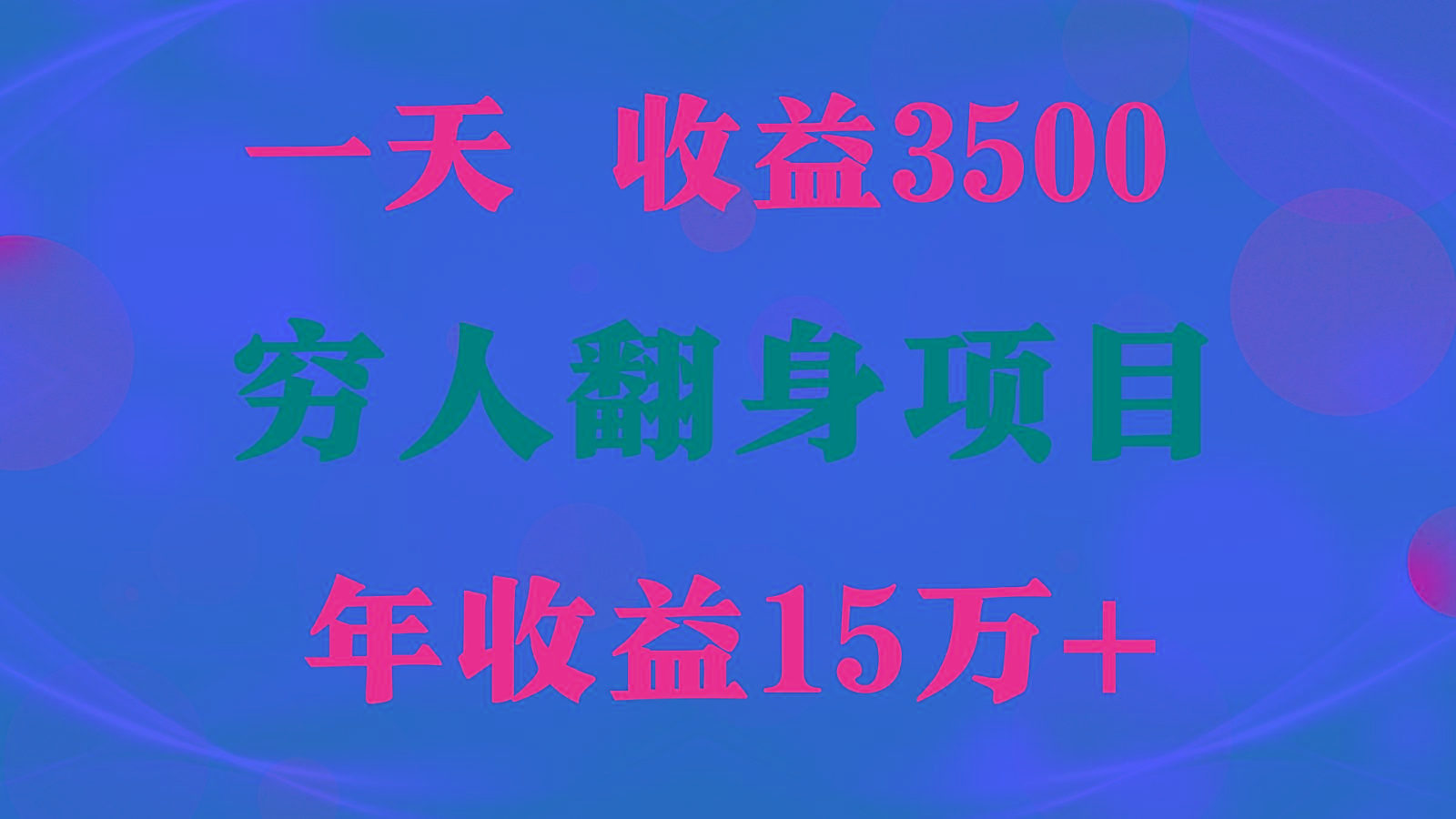 1天收益3500，一个月收益10万+ , 穷人翻身项目!-猴哥VIP资源站