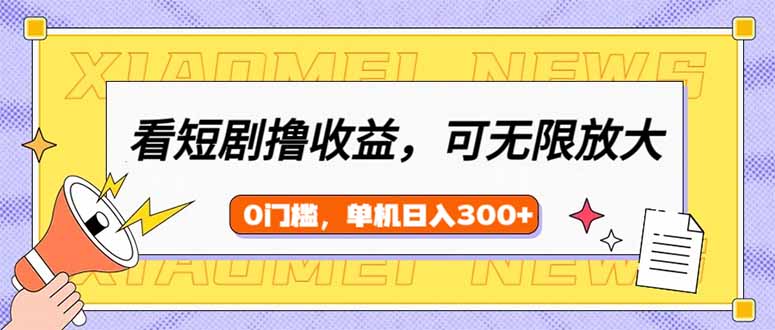 看短剧领收益,可矩阵无限放大,单机日收益300+,新手小白轻松上手-猴哥VIP资源站
