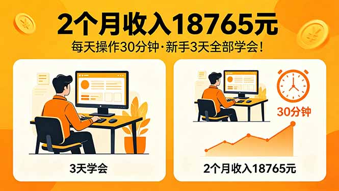 2个月收入18765元，每天操作30分钟，2026年升级版Ai项目！-猴哥VIP资源站