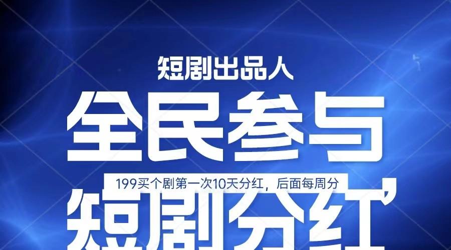全民娱乐成为短剧出品人 单日收益五位数，静态动态都可以赚到米，宝妈上班族都可以-猴哥VIP资源站