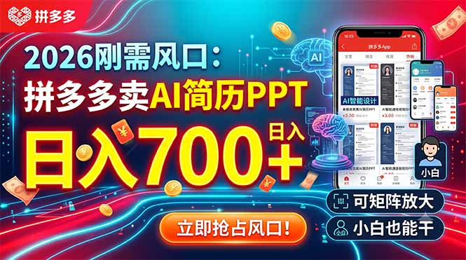 2026刚需风口:拼多多卖AI简历PPT,日入700+,可矩阵放大,小白也能干-猴哥VIP资源站