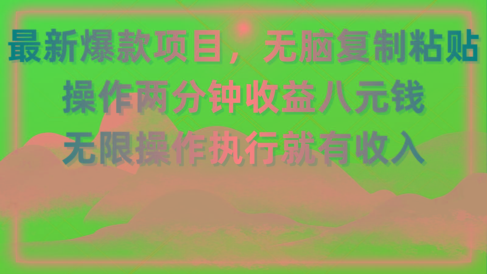 最新爆款项目，无脑复制粘贴，操作两分钟收益八元钱，无限操作执行就有…-猴哥VIP资源站
