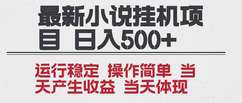 2025全新小说挂机项目 年前吃肉 操作简单,单机当天收益1000+,收益无上限,可矩阵操作-猴哥VIP资源站