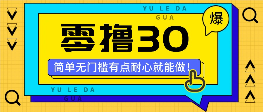 零撸30米的新玩法，简单无门槛，有点耐心就能做！-猴哥VIP资源站