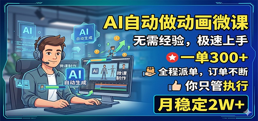 AI自动做动画微课,一单300+,全程派单,你只管执行,月稳定2W+-猴哥VIP资源站