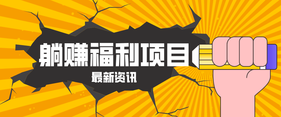 躺赚福利项目，淘宝一分购3.0，无套路高收益每天花2小时，轻松月收益千元！-猴哥VIP资源站