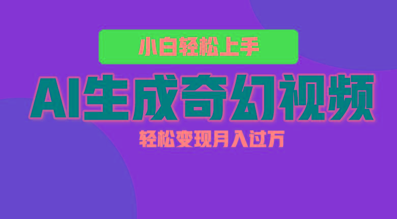 轻松上手！AI生成奇幻画面，视频轻松变现月入过万-猴哥VIP资源站