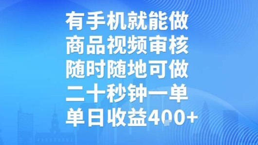 有手机就能做,商品视频审核,随时随地可做,二十秒钟一单,单日收益【揭秘】-猴哥VIP资源站