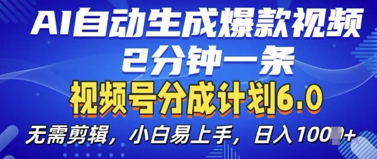 视频分成计划6.0，AI自动生成爆款视频，2分钟一条，小白易上手【揭秘】-猴哥VIP资源站