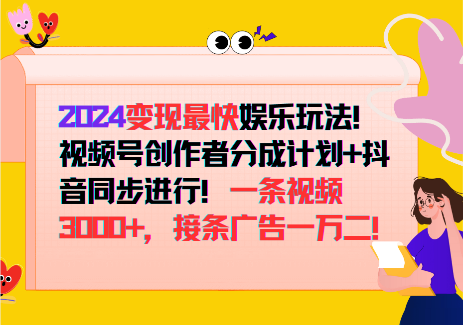 2024变现最快玩法,创作者分成计划+抖音同步进行!一条视频3000+,接条广告一万二!-猴哥VIP资源站