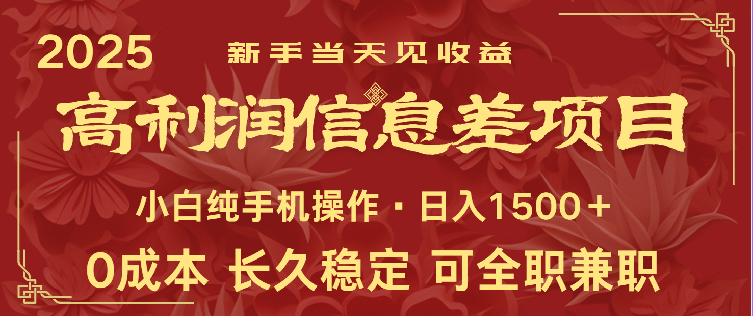 日入2000+ 全网独家 利润超级高的信息差项目 新人当天收益 纯手机操作-猴哥VIP资源站