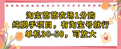 淘宝芭芭农场1分购纯脱手项目，有淘宝号就行单机30-50，可放大-猴哥VIP资源站