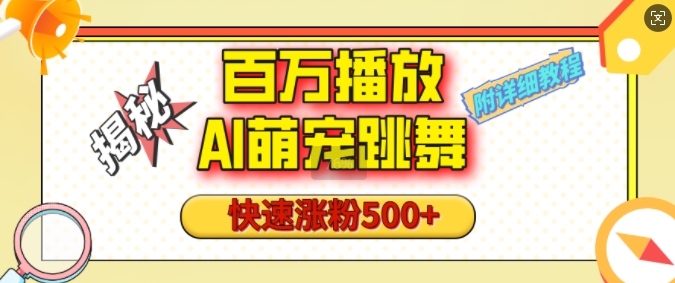 百万播放的AI萌宠跳舞玩法,快速涨粉500+,视频号快速起号,1分钟教会你(附详细教程)