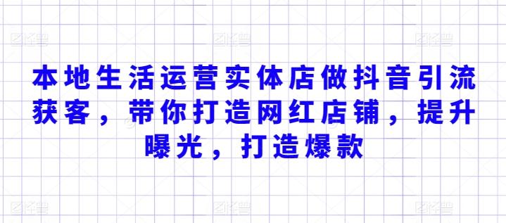 本地生活运营实体店做抖音引流获客,带你打造网红店铺,提升曝光,打造爆款-猴哥VIP资源站
