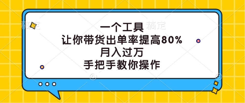 一个工具，让你带货出单率提高80%，月入过万，手把手教你操作-猴哥VIP资源站