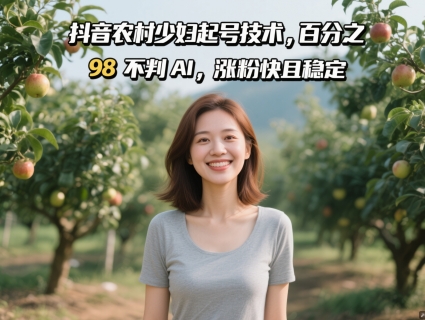 抖音农村少妇起号技术，百分之98不判AI，涨粉快且稳定-猴哥VIP资源站