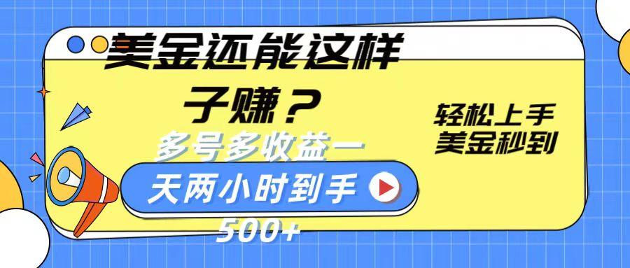 美金还能这样子赚?轻松上手,美金秒到账 多号多收益,一天 两小时,到手500+-猴哥VIP资源站