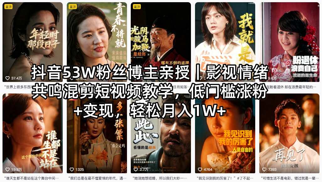 抖音53W粉丝博主亲授｜影视情绪共鸣混剪短视频教学，低门槛涨粉+变现，轻松月入1W+-猴哥VIP资源站