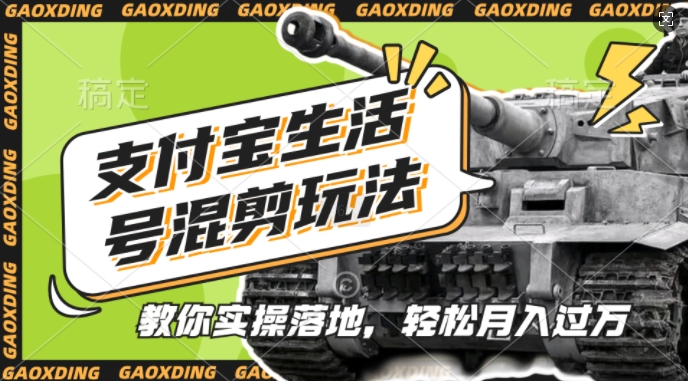 支付宝生活号军事赛道混剪玩法，纯原创视频，手把手教你实操落地，懒人必看【揭秘】-猴哥VIP资源站