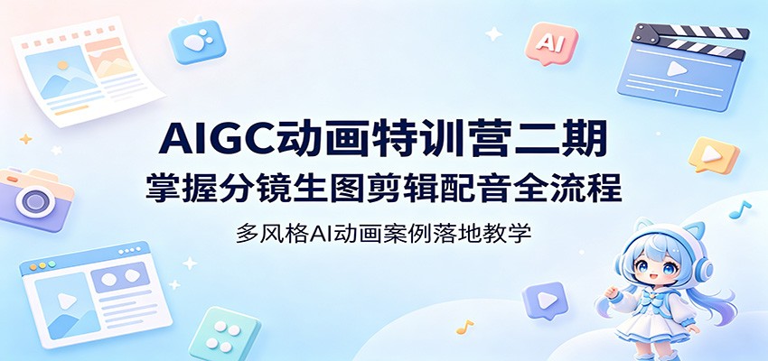 AIGC动画特训营二期：掌握分镜生图剪辑配音全流程，多风格AI动画案例落地教学-猴哥VIP资源站