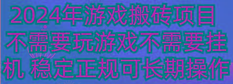 2024年游戏搬砖项目 不需要玩游戏不需要挂机 稳定正规可长期操作-猴哥VIP资源站