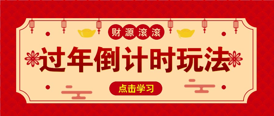 冷门过年倒计时赛道,日入300+!一条视频播放量更是高达 500 万!-猴哥VIP资源站